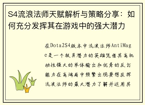 S4流浪法师天赋解析与策略分享:如何充分发挥其在游戏中的强大潜力
