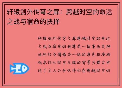 轩辕剑外传穹之扉：跨越时空的命运之战与宿命的抉择
