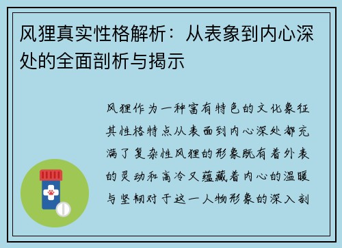风狸真实性格解析：从表象到内心深处的全面剖析与揭示