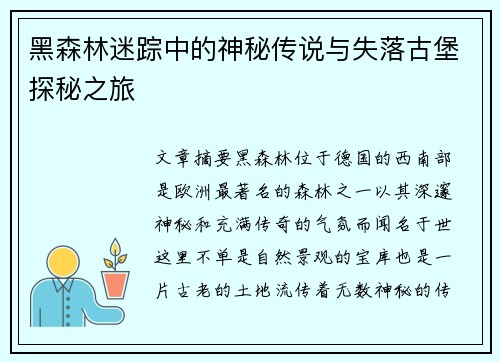 黑森林迷踪中的神秘传说与失落古堡探秘之旅