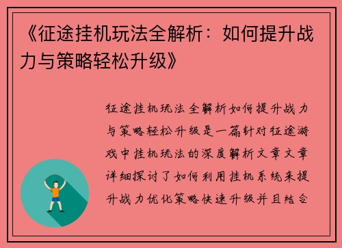 《征途挂机玩法全解析：如何提升战力与策略轻松升级》