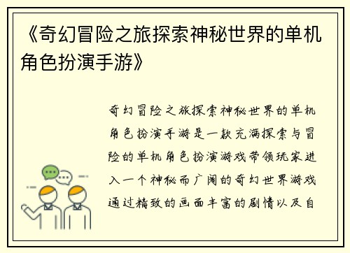 《奇幻冒险之旅探索神秘世界的单机角色扮演手游》