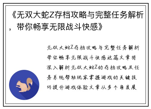 《无双大蛇Z存档攻略与完整任务解析，带你畅享无限战斗快感》