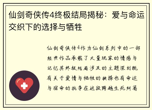 仙剑奇侠传4终极结局揭秘：爱与命运交织下的选择与牺牲