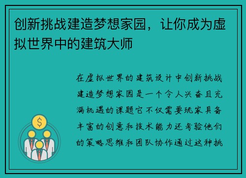 创新挑战建造梦想家园，让你成为虚拟世界中的建筑大师