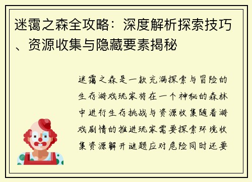 迷霭之森全攻略：深度解析探索技巧、资源收集与隐藏要素揭秘