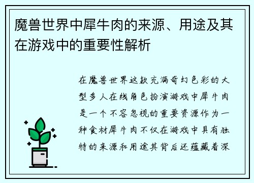 魔兽世界中犀牛肉的来源、用途及其在游戏中的重要性解析