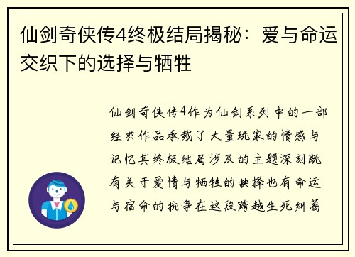 仙剑奇侠传4终极结局揭秘：爱与命运交织下的选择与牺牲