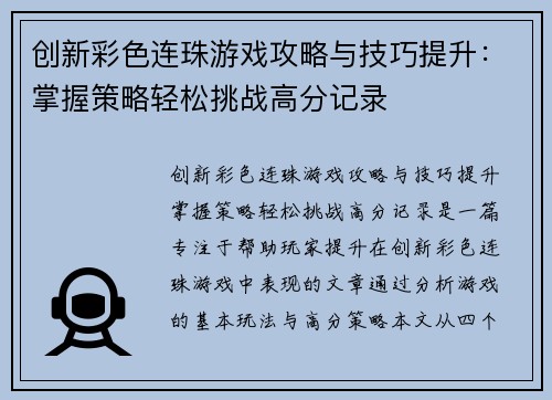 创新彩色连珠游戏攻略与技巧提升：掌握策略轻松挑战高分记录
