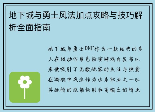 地下城与勇士风法加点攻略与技巧解析全面指南