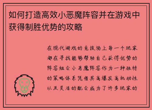 如何打造高效小恶魔阵容并在游戏中获得制胜优势的攻略