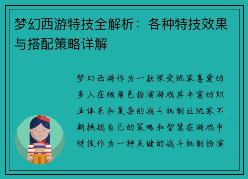 梦幻西游特技全解析:各种特技效果与搭配策略详解