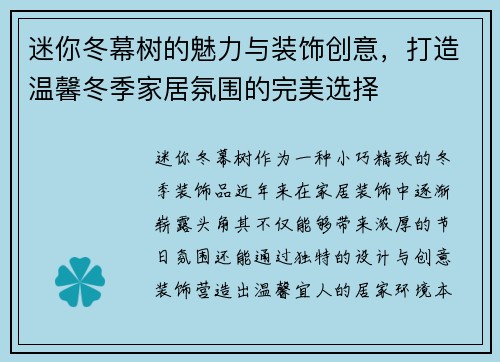 迷你冬幕树的魅力与装饰创意，打造温馨冬季家居氛围的完美选择