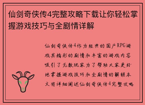 仙剑奇侠传4完整攻略下载让你轻松掌握游戏技巧与全剧情详解