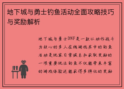 地下城与勇士钓鱼活动全面攻略技巧与奖励解析