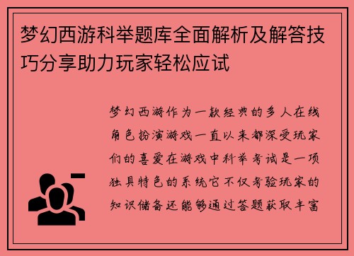 梦幻西游科举题库全面解析及解答技巧分享助力玩家轻松应试