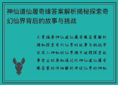 神仙道仙履奇缘答案解析揭秘探索奇幻仙界背后的故事与挑战