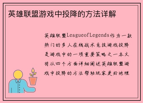 英雄联盟游戏中投降的方法详解