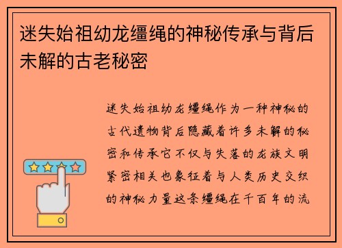 迷失始祖幼龙缰绳的神秘传承与背后未解的古老秘密