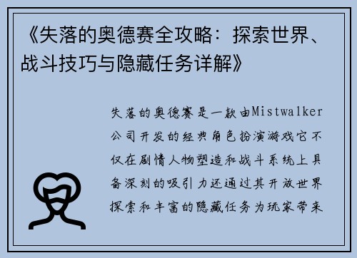 《失落的奥德赛全攻略：探索世界、战斗技巧与隐藏任务详解》