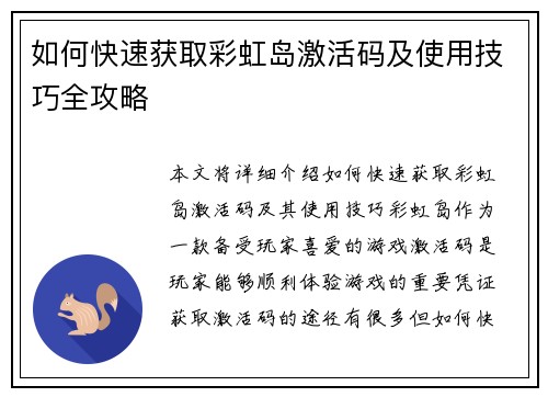 如何快速获取彩虹岛激活码及使用技巧全攻略