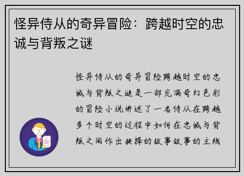 怪异侍从的奇异冒险：跨越时空的忠诚与背叛之谜