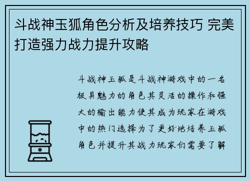 斗战神玉狐角色分析及培养技巧 完美打造强力战力提升攻略