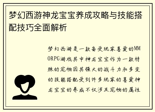 梦幻西游神龙宝宝养成攻略与技能搭配技巧全面解析