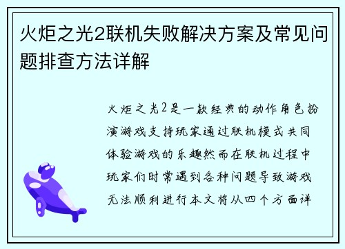 火炬之光2联机失败解决方案及常见问题排查方法详解
