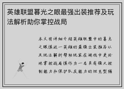英雄联盟暮光之眼最强出装推荐及玩法解析助你掌控战局