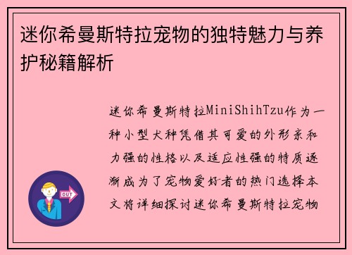 迷你希曼斯特拉宠物的独特魅力与养护秘籍解析