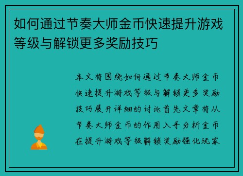 如何通过节奏大师金币快速提升游戏等级与解锁更多奖励技巧