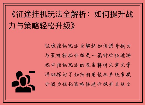 《征途挂机玩法全解析：如何提升战力与策略轻松升级》