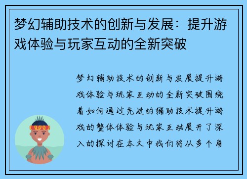 梦幻辅助技术的创新与发展：提升游戏体验与玩家互动的全新突破