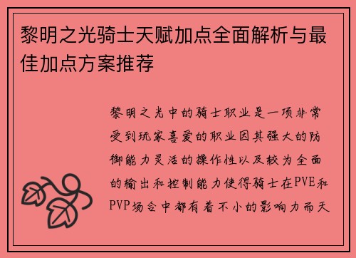 黎明之光骑士天赋加点全面解析与最佳加点方案推荐