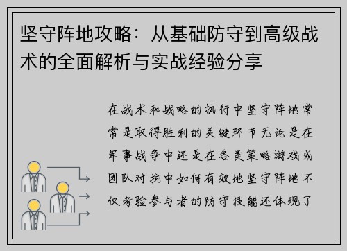 坚守阵地攻略：从基础防守到高级战术的全面解析与实战经验分享
