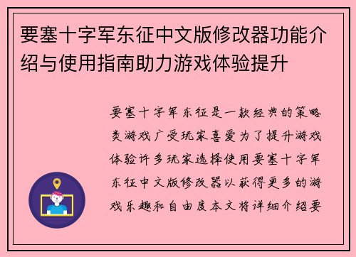 要塞十字军东征中文版修改器功能介绍与使用指南助力游戏体验提升 要塞十字军东征中文版修改器功能介绍与使用指南助力游戏体验提升