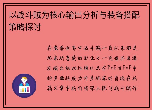 以战斗贼为核心输出分析与装备搭配策略探讨 以战斗贼为核心输出分析与装备搭配策略探讨