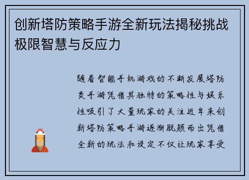 创新塔防策略手游全新玩法揭秘挑战极限智慧与反应力