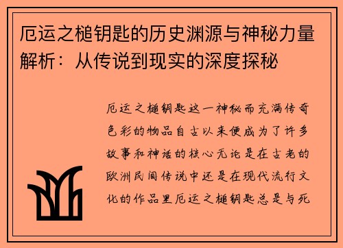 厄运之槌钥匙的历史渊源与神秘力量解析：从传说到现实的深度探秘