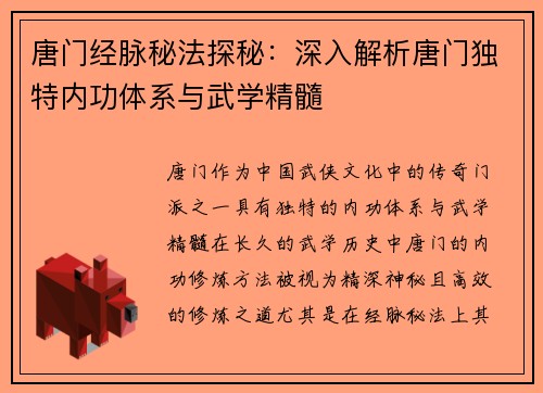 唐门经脉秘法探秘：深入解析唐门独特内功体系与武学精髓