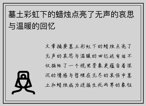 墓土彩虹下的蜡烛点亮了无声的哀思与温暖的回忆