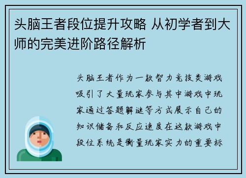 头脑王者段位提升攻略 从初学者到大师的完美进阶路径解析 头脑王者段位提升攻略 从初学者到大师的完美进阶路径解析