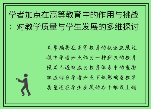 学者加点在高等教育中的作用与挑战：对教学质量与学生发展的多维探讨