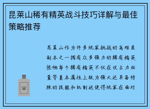 昆莱山稀有精英战斗技巧详解与最佳策略推荐 昆莱山稀有精英战斗技巧详解与最佳策略推荐