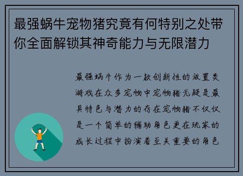 最强蜗牛宠物猪究竟有何特别之处带你全面解锁其神奇能力与无限潜力 最强蜗牛宠物猪究竟有何特别之处带你全面解锁其神奇能力与无限潜力