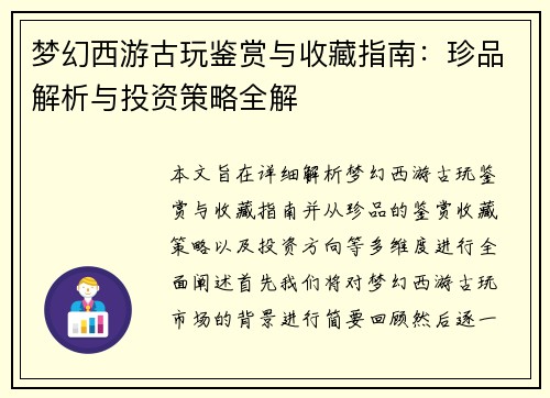 梦幻西游古玩鉴赏与收藏指南:珍品解析与投资策略全解 梦幻西游古玩鉴赏与收藏指南:珍品解析与投资策略全解