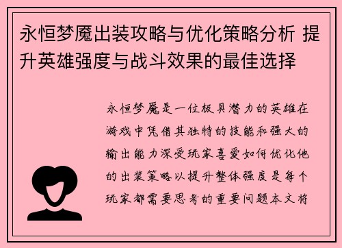 永恒梦魇出装攻略与优化策略分析 提升英雄强度与战斗效果的最佳选择