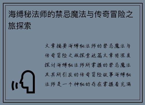 海缚秘法师的禁忌魔法与传奇冒险之旅探索 海缚秘法师的禁忌魔法与传奇冒险之旅探索