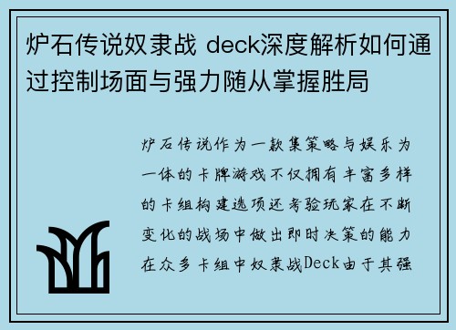 炉石传说奴隶战 deck深度解析如何通过控制场面与强力随从掌握胜局